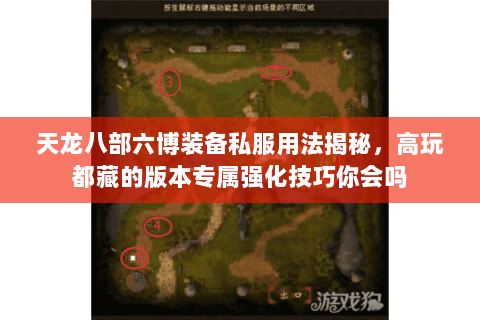 天龙八部六博装备私服用法揭秘,高玩都藏的版本专属强化技巧你会吗 天龙八部六博装备私服用法揭秘,高玩都藏的版本专属强化技巧你会吗