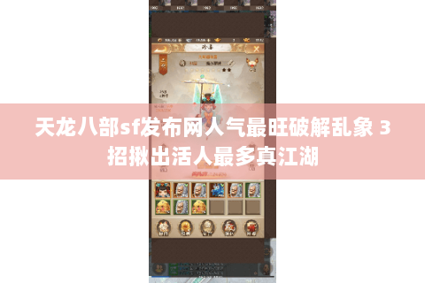天龙八部sf发布网人气最旺破解乱象 3招揪出活人最多真江湖 天龙八部sf发布网人气最旺破解乱象 3招揪出活人最多真江湖