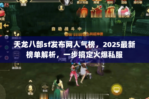 天龙八部sf发布网人气榜，2025最新榜单解析，一步搞定火爆私服