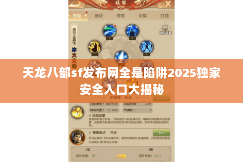 天龙八部sf发布网全是陷阱2025独家安全入口大揭秘