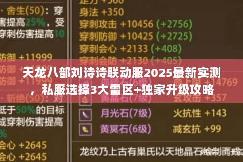天龙八部刘诗诗联动服2025最新实测,私服选择3大雷区+独家升级攻略 天龙八部刘诗诗联动服2025最新实测,私服选择3大雷区+独家升级攻略