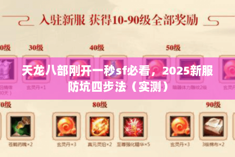 天龙八部刚开一秒sf必看,2025新服防坑四步法(实测) 天龙八部刚开一秒sf必看,2025新服防坑四步法(实测)