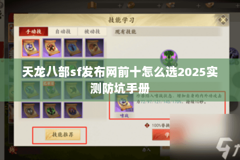 天龙八部sf发布网前十怎么选2025实测防坑手册 天龙八部sf发布网前十怎么选2025实测防坑手册