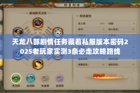天龙八部剧情任务藏着私服版本密码2025老玩家实测3条必走攻略路线