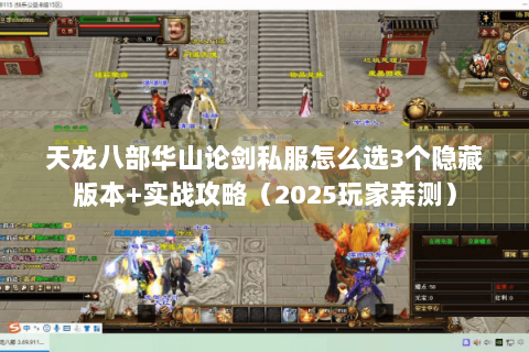 天龙八部华山论剑私服怎么选3个隐藏版本+实战攻略(2025玩家亲测) 天龙八部华山论剑私服怎么选3个隐藏版本+实战攻略(2025玩家亲测)