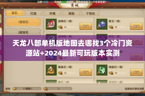 天龙八部单机版地图去哪找3个冷门资源站+2024最新可玩版本实测 天龙八部单机版地图去哪找3个冷门资源站+2024最新可玩版本实测
