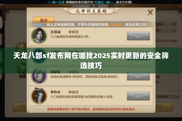 天龙八部sf发布网在哪找2025实时更新的安全筛选技巧 天龙八部sf发布网在哪找2025实时更新的安全筛选技巧