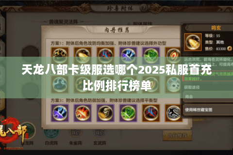 天龙八部卡级服选哪个2025私服首充比例排行榜单