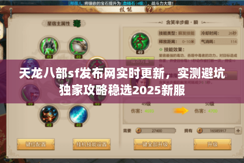 天龙八部sf发布网实时更新,实测避坑独家攻略稳选2025新服 天龙八部sf发布网实时更新,实测避坑独家攻略稳选2025新服