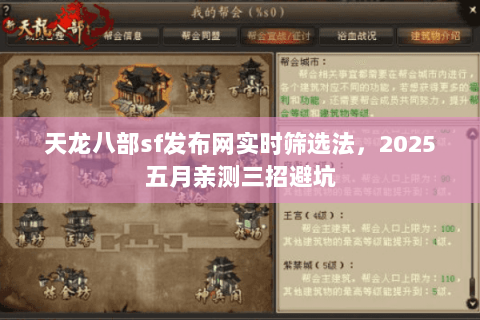 天龙八部sf发布网实时筛选法,2025五月亲测三招避坑 天龙八部sf发布网实时筛选法,2025五月亲测三招避坑