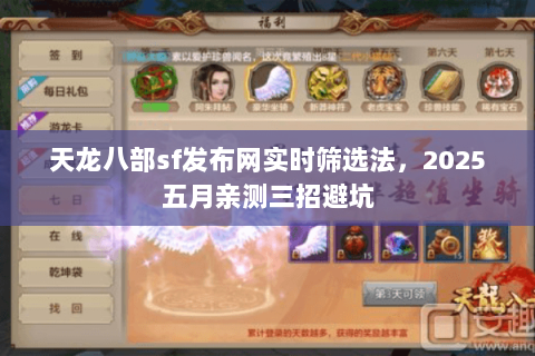 天龙八部sf发布网实时筛选法,2025五月亲测三招避坑 天龙八部sf发布网实时筛选法,2025五月亲测三招避坑