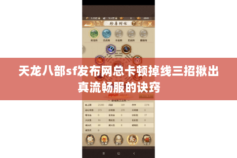 天龙八部sf发布网总卡顿掉线三招揪出真流畅服的诀窍 天龙八部sf发布网总卡顿掉线三招揪出真流畅服的诀窍