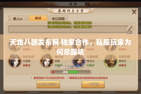 天龙八部发布网 独家合作,私服玩家为何总踩坑 天龙八部发布网 独家合作,私服玩家为何总踩坑