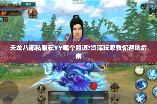 天龙八部私服在YY哪个频道?资深玩家教你避坑指南 天龙八部私服在YY哪个频道?资深玩家教你避坑指南