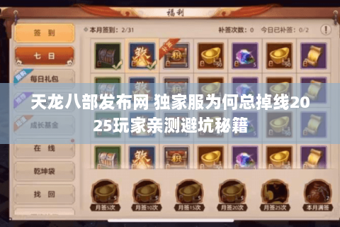 天龙八部发布网 独家服为何总掉线2025玩家亲测避坑秘籍 天龙八部发布网 独家服为何总掉线2025玩家亲测避坑秘籍