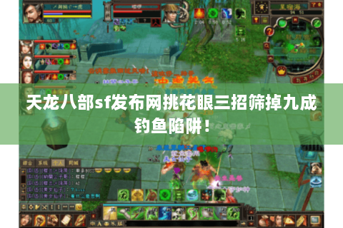 天龙八部sf发布网挑花眼三招筛掉九成钓鱼陷阱! 天龙八部sf发布网挑花眼三招筛掉九成钓鱼陷阱!