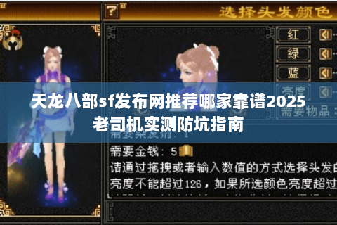 天龙八部sf发布网推荐哪家靠谱2025老司机实测防坑指南 天龙八部sf发布网推荐哪家靠谱2025老司机实测防坑指南