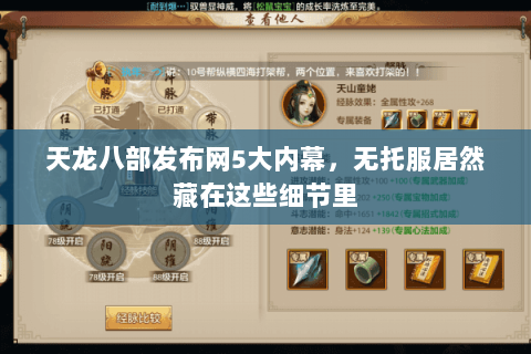 天龙八部发布网5大内幕,无托服居然藏在这些细节里 天龙八部发布网5大内幕,无托服居然藏在这些细节里