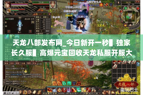 天龙八部发布网_今日新开一秒▌独家长久服▌高爆元宝回收天龙私服开服大全 天龙八部发布网_今日新开一秒▌独家长久服▌高爆元宝回收天龙私服开服大全