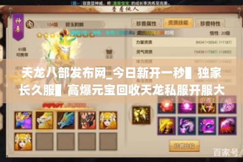 天龙八部发布网_今日新开一秒▌独家长久服▌高爆元宝回收天龙私服开服大全 天龙八部发布网_今日新开一秒▌独家长久服▌高爆元宝回收天龙私服开服大全