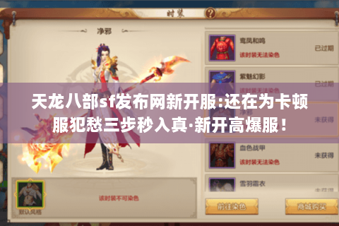 天龙八部sf发布网新开服:还在为卡顿服犯愁三步秒入真·新开高爆服! 天龙八部sf发布网新开服:还在为卡顿服犯愁三步秒入真·新开高爆服!