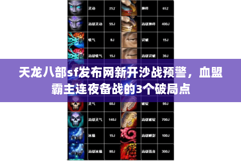 天龙八部sf发布网新开沙战预警,血盟霸主连夜备战的3个破局点 天龙八部sf发布网新开沙战预警,血盟霸主连夜备战的3个破局点