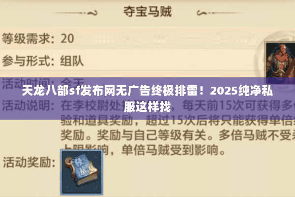 天龙八部sf发布网无广告终极排雷!2025纯净私服这样找 天龙八部sf发布网无广告终极排雷!2025纯净私服这样找