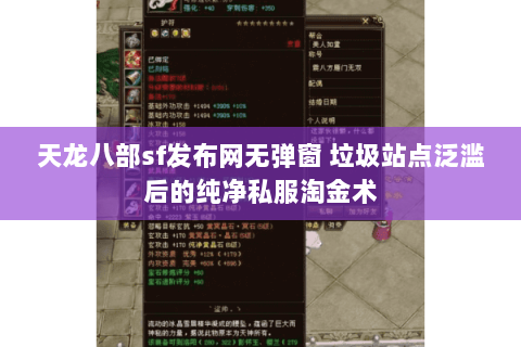 天龙八部sf发布网无弹窗 垃圾站点泛滥后的纯净私服淘金术 天龙八部sf发布网无弹窗 垃圾站点泛滥后的纯净私服淘金术