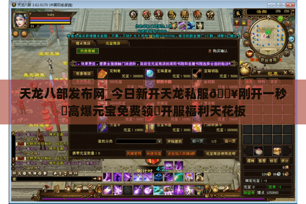 天龙八部发布网_今日新开天龙私服🔥刚开一秒⚡高爆元宝免费领◐开服福利天花板 天龙八部发布网_今日新开天龙私服🔥刚开一秒⚡高爆元宝免费领◐开服福利天花板