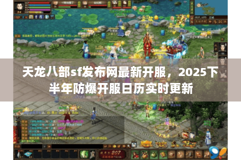 天龙八部sf发布网最新开服,2025下半年防爆开服日历实时更新 天龙八部sf发布网最新开服,2025下半年防爆开服日历实时更新