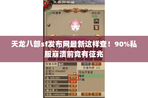 天龙八部sf发布网最新这样查!90%私服崩溃前竟有征兆 天龙八部sf发布网最新这样查!90%私服崩溃前竟有征兆