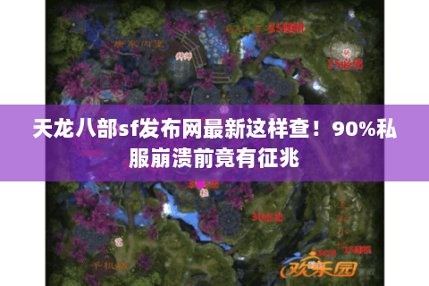 天龙八部sf发布网最新这样查!90%私服崩溃前竟有征兆 天龙八部sf发布网最新这样查!90%私服崩溃前竟有征兆