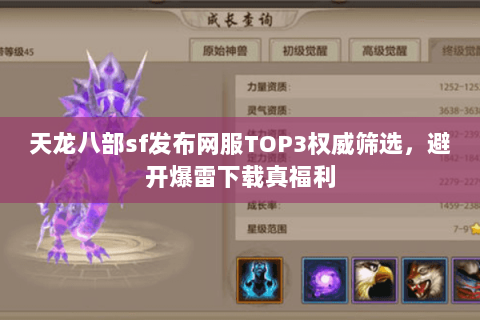 天龙八部sf发布网服TOP3权威筛选,避开爆雷下载真福利 天龙八部sf发布网服TOP3权威筛选,避开爆雷下载真福利