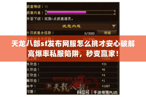 天龙八部sf发布网服怎么挑才安心破解高爆率私服陷阱,秒变赢家! 天龙八部sf发布网服怎么挑才安心破解高爆率私服陷阱,秒变赢家!