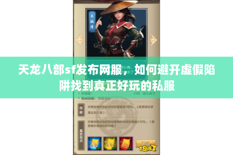 天龙八部sf发布网服,如何避开虚假陷阱找到真正好玩的私服 天龙八部sf发布网服,如何避开虚假陷阱找到真正好玩的私服