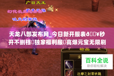 天龙八部发布网_今日新开服表🔥秒开不删档▷独家福利服◁高爆元宝无限刷 天龙八部发布网_今日新开服表🔥秒开不删档▷独家福利服◁高爆元宝无限刷
