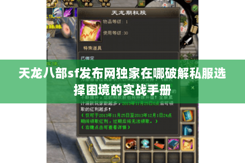 天龙八部sf发布网独家在哪破解私服选择困境的实战手册 天龙八部sf发布网独家在哪破解私服选择困境的实战手册