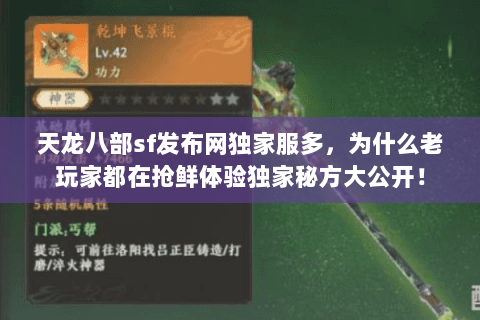 天龙八部sf发布网独家服多,为什么老玩家都在抢鲜体验独家秘方大公开! 天龙八部sf发布网独家服多,为什么老玩家都在抢鲜体验独家秘方大公开!