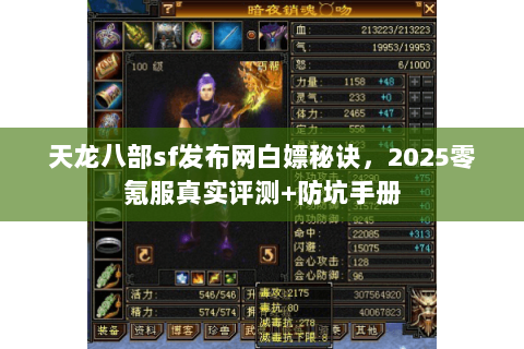 天龙八部sf发布网白嫖秘诀,2025零氪服真实评测+防坑手册 天龙八部sf发布网白嫖秘诀,2025零氪服真实评测+防坑手册