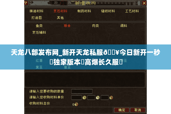 天龙八部发布网_新开天龙私服🔥今日新开一秒◈独家版本◈高爆长久服◈ 天龙八部发布网_新开天龙私服🔥今日新开一秒◈独家版本◈高爆长久服◈