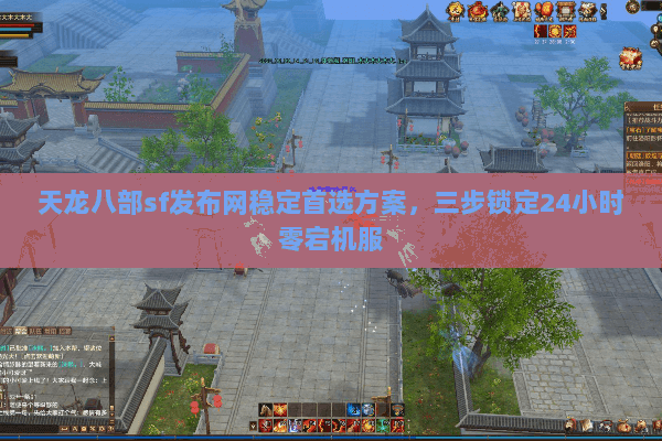 天龙八部sf发布网稳定首选方案,三步锁定24小时零宕机服 天龙八部sf发布网稳定首选方案,三步锁定24小时零宕机服