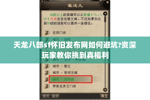 天龙八部sf怀旧发布网如何避坑?资深玩家教你挑到真福利 天龙八部sf怀旧发布网如何避坑?资深玩家教你挑到真福利