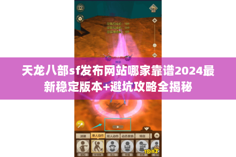 天龙八部sf发布网站哪家靠谱2024最新稳定版本+避坑攻略全揭秘 天龙八部sf发布网站哪家靠谱2024最新稳定版本+避坑攻略全揭秘