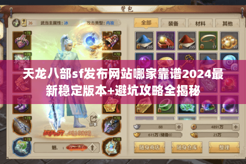 天龙八部sf发布网站哪家靠谱2024最新稳定版本+避坑攻略全揭秘 天龙八部sf发布网站哪家靠谱2024最新稳定版本+避坑攻略全揭秘