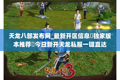 天龙八部发布网_最新开区信息▷独家版本推荐◁今日新开天龙私服一键直达 天龙八部发布网_最新开区信息▷独家版本推荐◁今日新开天龙私服一键直达