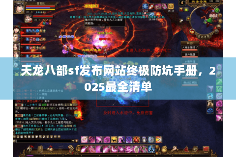 天龙八部sf发布网站终极防坑手册,2025最全清单 天龙八部sf发布网站终极防坑手册,2025最全清单
