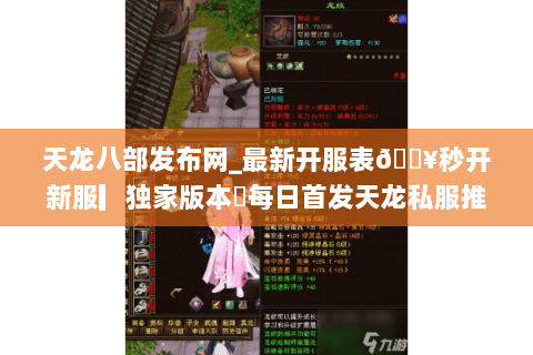 天龙八部发布网_最新开服表🔥秒开新服▎独家版本◁每日首发天龙私服推荐 天龙八部发布网_最新开服表🔥秒开新服▎独家版本◁每日首发天龙私服推荐