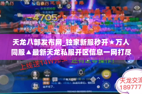 天龙八部发布网_独家新服秒开★万人同服▲最新天龙私服开区信息一网打尽◀ 天龙八部发布网_独家新服秒开★万人同服▲最新天龙私服开区信息一网打尽◀