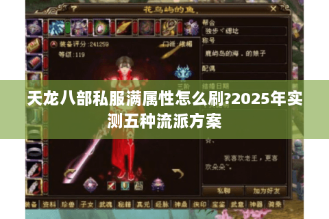 天龙八部私服满属性怎么刷?2025年实测五种流派方案 天龙八部私服满属性怎么刷?2025年实测五种流派方案