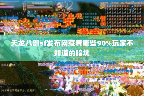 天龙八部sf发布网藏着哪些90%玩家不知道的暗坑 天龙八部sf发布网藏着哪些90%玩家不知道的暗坑